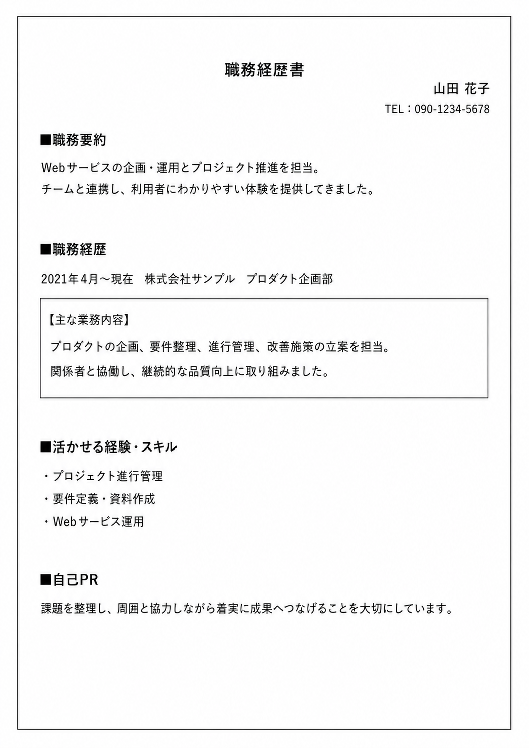 職務経歴書サンプル